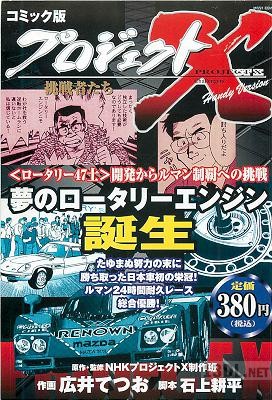 [広井てつお] コミック版プロジェクトX 夢のロータリーエンジン誕生