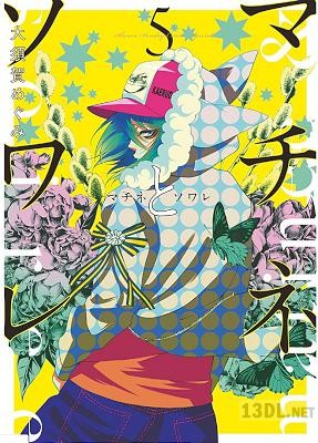 [大須賀めぐみ] マチネとソワレ 第01-11巻