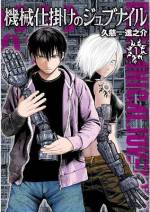 <b>作品内容:</b><br>長引く紛争を終結させるために創られた兵器“サイボーグ義手”。禁忌の技術として生まれたその力は、医療機器に形を変え、人々の生活を支えていた。サイボーグ義手を使う母を持つ狐月ソラは、自身が起こした交通事故のトラウマを引きずり、家にこもり、だれとも関わることのない日々を過ごしていた。それでも、母と2人で過ごす毎日は幸せだった。あの事件が起こるまでは――。禁断の戦争兵器を巡る復讐の青春SF、開幕――。