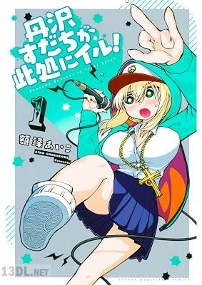 [額縁あいこ] 丹沢すだちが此処にイル！ 第01巻 +第07-10話