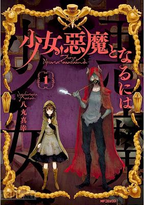 [八丸真幸] 少女、悪魔となるには 第01巻