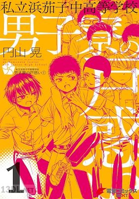 [円山晃] 私立浜茄子中高等学校男子寮の戸惑い 第01巻+第09-12話