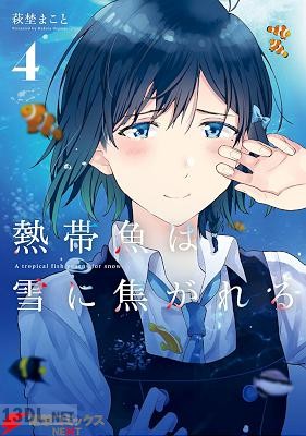 [萩埜まこと] 熱帯魚は雪に焦がれる 第01-09巻