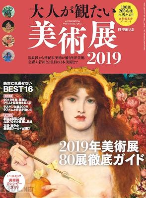 大人が観たい美術展 2019