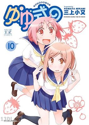 [三上小又] ゆゆ式 第01-13巻+