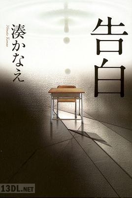 [湊かなえ] 告白 《2009年本屋大賞受賞作》