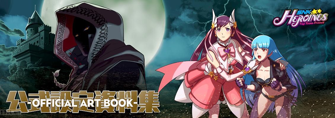 SNKヒロインズ 公式設定資料集