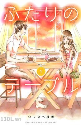 [いちのへ瑠美] ふたりのテーブル