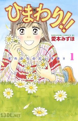 [愛本みずほ] ひまわり!! それからのだいすき!! 第01-11巻
