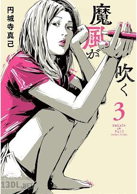 [円城寺真己] 魔風が吹く 第01-03巻 +第29-39話