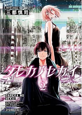 [三都慎司] ダレカノセカイ 全02巻
