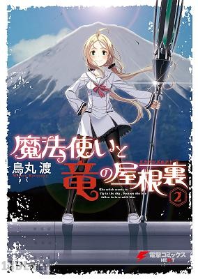 [烏丸渡] 魔法使いと竜の屋根裏 第01-02巻