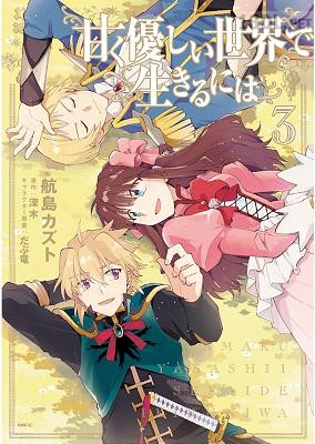 [航島カズト×深木] 甘く優しい世界で生きるには 全03巻