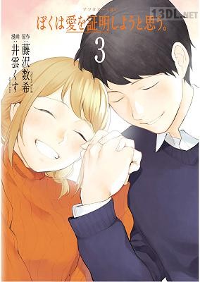 [藤沢数希×井雲くす] ぼくは愛を証明しようと思う。 全03巻