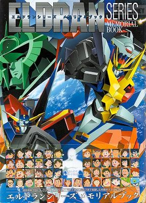 エルドランシリーズ メモリアルブック