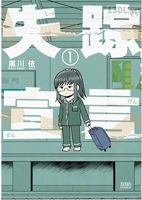 [黒川依] 失踪宣言 第01巻