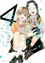 <b>作品内容:</b><br>家庭の事情で能面をつけて生活する女子高生・花子さん。見かけはホラー、中身はキュートな花子さんのスクールライフは、恋あり、友情あり、能面あり!! まわりの視線もなんのその! 能面女子の青春コメディ!!