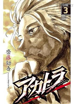 [齋藤勁吾] アカトラ 全03巻