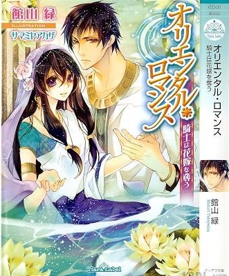 [館山緑] オリエンタル・ロマンス 騎士は花嫁を奪う