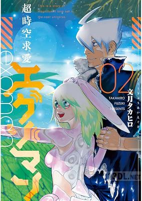 [文月タカヒロ] 超時空求愛エグゾマン 第01-02巻