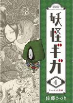 <b>作品内容:</b><br>本作は美麗なタッチで描かれる妖怪達が
愛嬌たっぷり、アイロニーちょっぴり
多趣多様に彩られるオムニバスとなっております。
人間達を手玉に取ったり、取られたり…
愛くるしい妖怪目線の話の数々をお楽しみください。