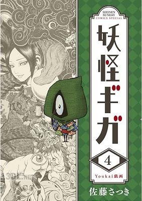 [佐藤さつき] 妖怪ギガ 第01-11巻
