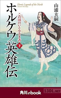 [山浦玄嗣] ホルケウ英雄伝 この国のいと小さき者 全02巻