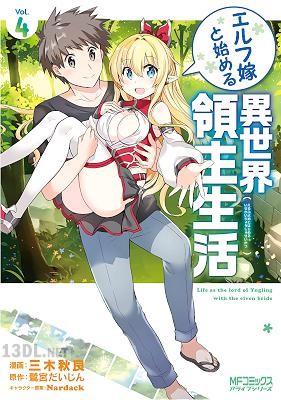 [三木秋良] エルフ嫁と始める異世界領主生活 全04巻