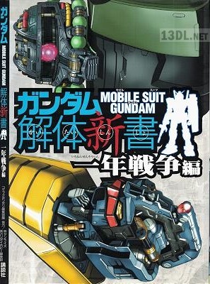 ガンダム解体新書 一年戦争編