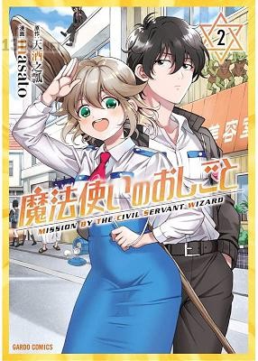 [masato, 天酒之瓢] 魔法使いのおしごと 第01-02巻