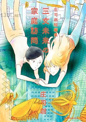 [庄司創] 三文未来の家庭訪問