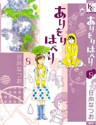 [日向なつお] ありをりはべり 第01-08巻