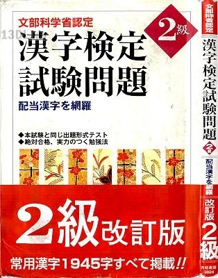 文部科学省認定 漢字検定試験問題 2級