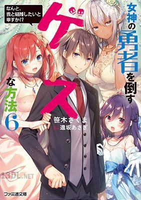 [笹木さくま] 女神の勇者を倒すゲスな方法 全06巻