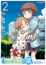<b>作品内容:</b><br>小4の春(はる)くんがある日学校から帰ってくると、おかあさんは10歳の女の子になっていた…。団地を舞台に何があってもけなげにがんばる、春くんとおかあさん(10)のハートウォーム・ストーリー。