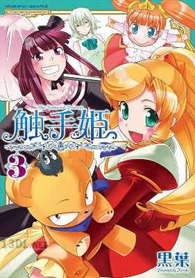 [黒葉] 触手姫 全03巻