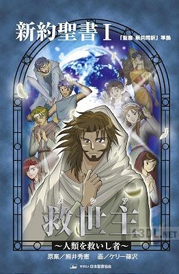 [熊井秀憲×ケリー篠沢] 救世主（メシア）：人類を救いし者 みんなの聖書・マンガシリーズ