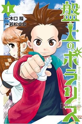 [木口糧×若松卓宏] 盤上のポラリス 第01巻
