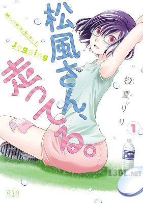 [橙夏りり] 松風さん、走ってる。 第01巻