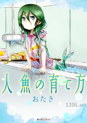 [おたき] 人魚の育て方