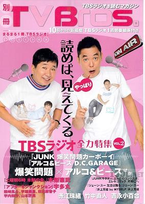 別冊TV Bros. TBSラジオ全力特集 VOL.1-2