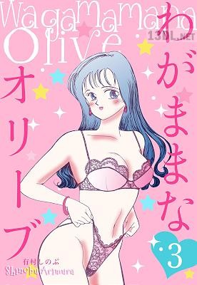 [有村しのぶ] わがままなオリーブ 全03巻