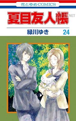 [緑川ゆき] 夏目友人帳 第01-29巻