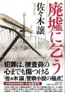[佐々木譲] 廃墟に乞う