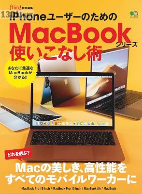 iPhoneユーザーのためのMacBookシリーズ使いこなし術 iPhoneユーザーのためのMacBookシリーズ使いこなし術