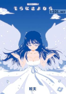 [鮭夫] 鮭夫短編集 全02巻