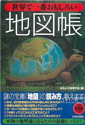 世界で一番おもしろい地図帳