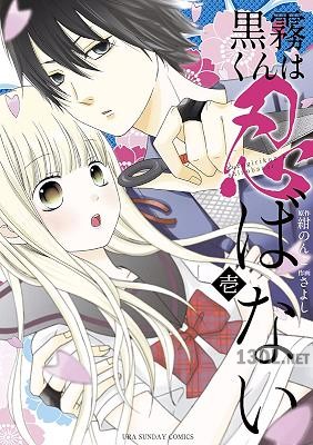 [紺のんこ×さよし] 黒霧くんは忍ばない 第01巻