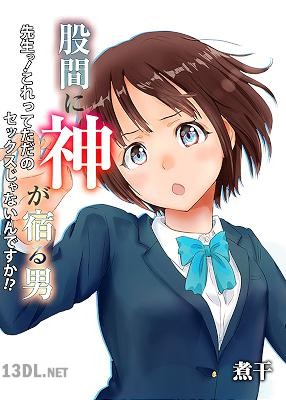 [煮干] 股間に神が宿る男-先生っ！これってただのセックスじゃないんですか！？-