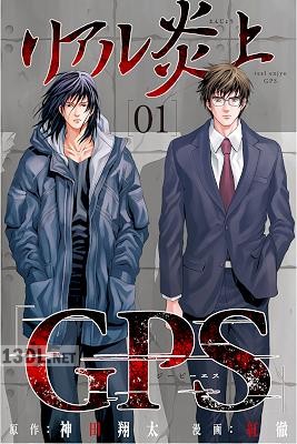 [神田翔太×紅徹] リアル炎上「GPS」 第01巻